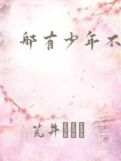 哪有少年不戴花