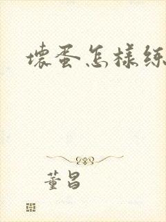 坏蛋怎样练成的