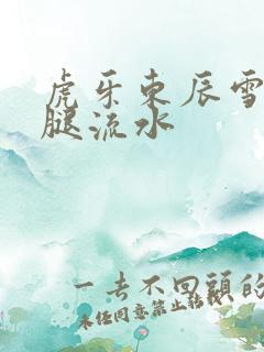 虎牙东辰雪见抖腿流水
