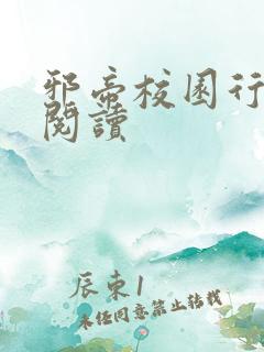 邪帝校园行全文阅读