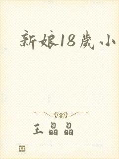 新娘18岁小说