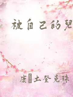 被自己的儿子弄