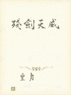 残剑天威
