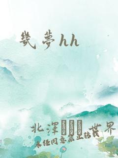 几梦hh