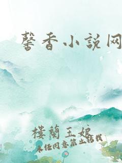 馨香小说网