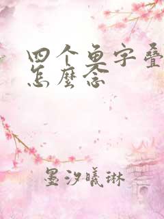 四个鱼字叠起来怎么念