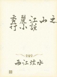 秀丽江山之长歌行小说