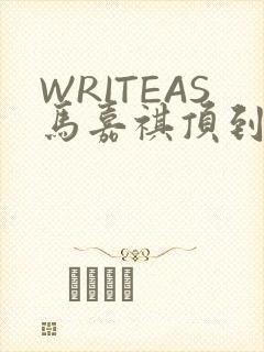 WRITEAS马嘉祺顶到了