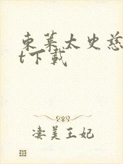 东莱太史慈txt下载