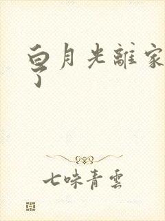 白月光离家出走了