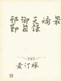 邪御天娇最新章节目录