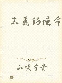 正义的使命最新