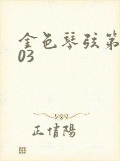 金色琴弦第二季03