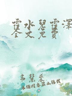 霍水儿霍泽小说全文免费