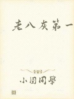 老八灰第一回