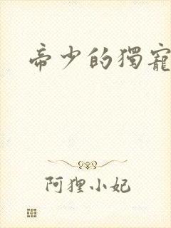 帝少的独宠娇妻