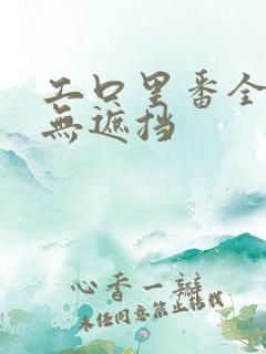 工口里番全彩色无遮挡