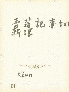 青莲记事txt新浪