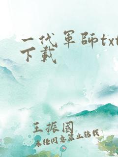 一代军师txt下载
