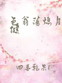 色翁荡熄月月健健