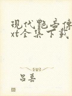 现代艳帝传奇txt全集下载