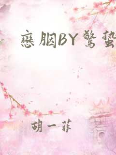 恋胭BY惊蛰
