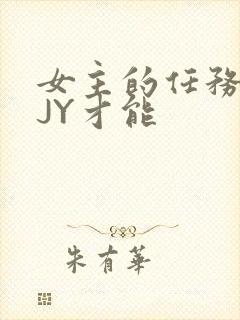 女主的任务需要JY才能