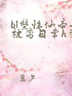 bl双性仙帝受被脔日常h惩罚