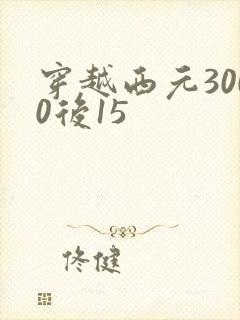 穿越西元3000后15