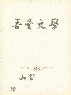 吾爱文学