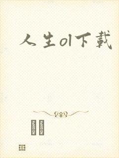 人生ol下载