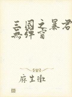 三国之暴君颜良无弹窗