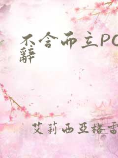 不含而立PO周辞