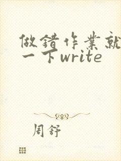 做错作业就顶你一下write