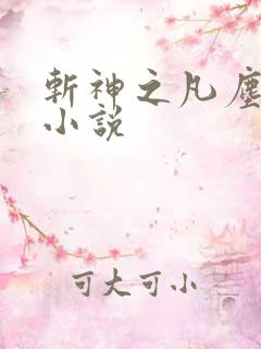斩神之凡尘神域小说