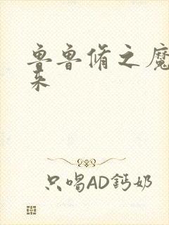 鲁鲁修之魔王回来