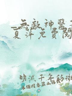 _无敌神医萧轩夏萍免费阅读