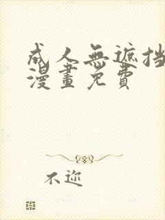 成人无遮挡黄漫漫画免费