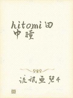 hitomi田中瞳