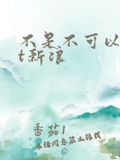 不是不可以txt新浪