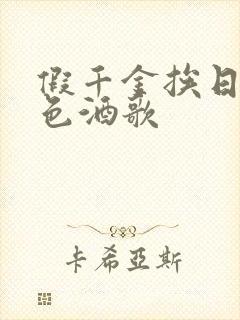 假千金挨日记暮色酒歌