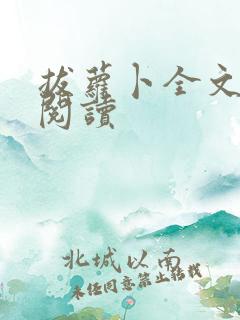 拔萝卜全文免费阅读