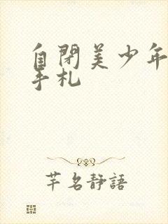 自闭美少年恋爱手札