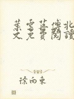 叶云苒傅北爵全文免费阅读无弹窗