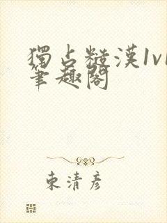 独占糙汉1v1笔趣阁