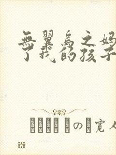 无翼乌之妈妈生了我的孩子