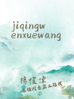 jiqingwenxuewang