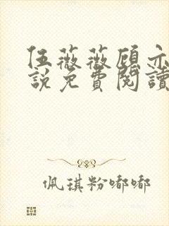 伍薇薇顾亦寒小说免费阅读