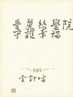 爱丽丝学院同人守护幸福