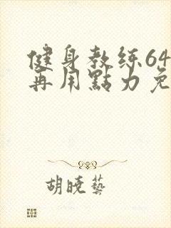 健身教练64话再用点力免费阅读